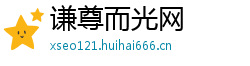 谦尊而光网